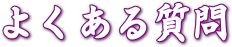 よくある質問